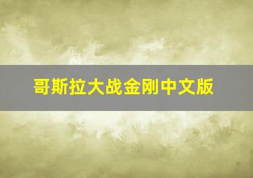 哥斯拉大战金刚中文版