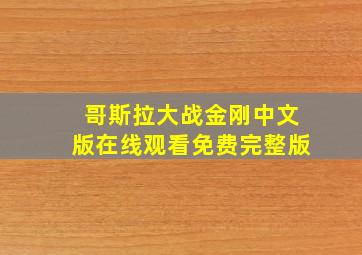 哥斯拉大战金刚中文版在线观看免费完整版