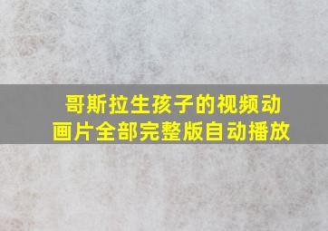 哥斯拉生孩子的视频动画片全部完整版自动播放