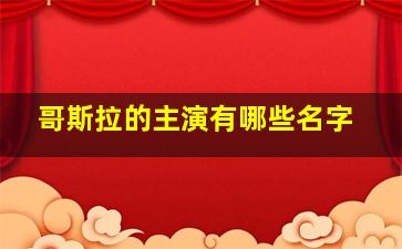 哥斯拉的主演有哪些名字