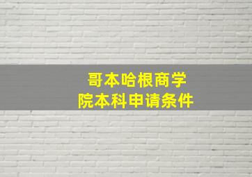 哥本哈根商学院本科申请条件