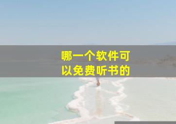 哪一个软件可以免费听书的