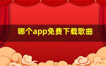 哪个app免费下载歌曲