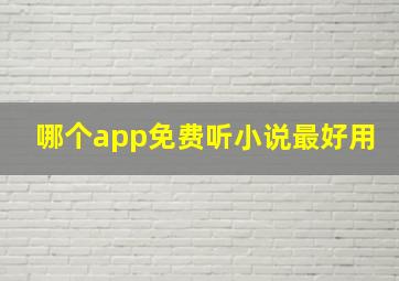 哪个app免费听小说最好用