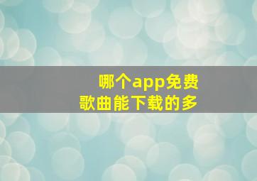 哪个app免费歌曲能下载的多