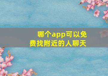 哪个app可以免费找附近的人聊天