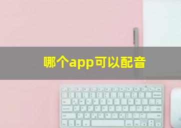 哪个app可以配音