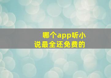 哪个app听小说最全还免费的