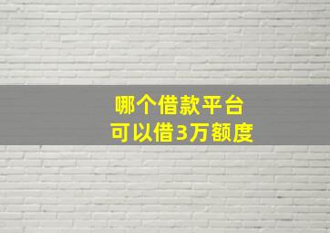 哪个借款平台可以借3万额度