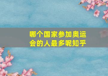 哪个国家参加奥运会的人最多呢知乎