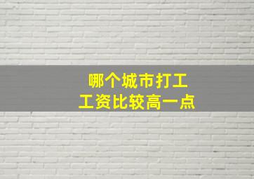 哪个城市打工工资比较高一点