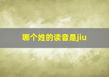 哪个姓的读音是jiu