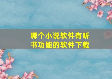 哪个小说软件有听书功能的软件下载