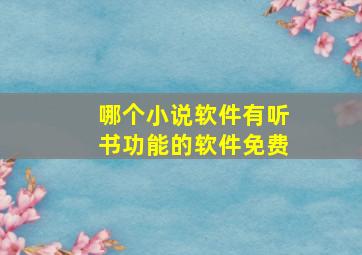 哪个小说软件有听书功能的软件免费