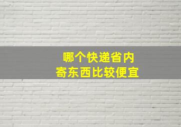 哪个快递省内寄东西比较便宜