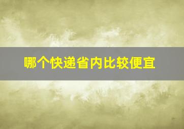 哪个快递省内比较便宜