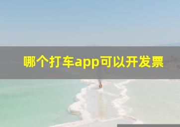 哪个打车app可以开发票