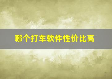 哪个打车软件性价比高