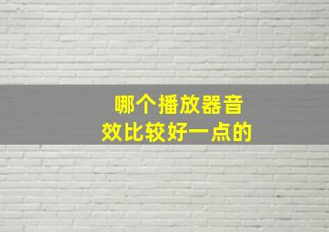 哪个播放器音效比较好一点的