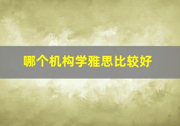 哪个机构学雅思比较好