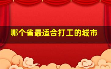 哪个省最适合打工的城市