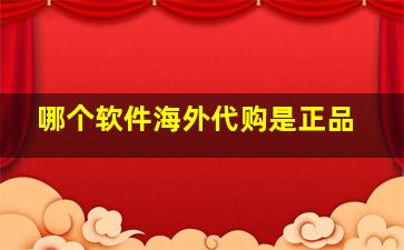 哪个软件海外代购是正品