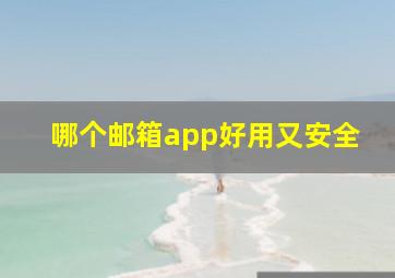 哪个邮箱app好用又安全