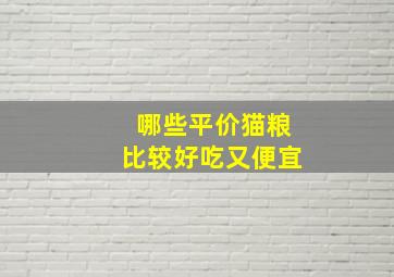 哪些平价猫粮比较好吃又便宜