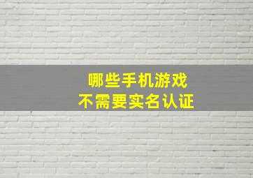 哪些手机游戏不需要实名认证