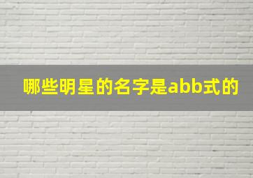 哪些明星的名字是abb式的