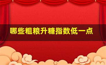 哪些粗粮升糖指数低一点