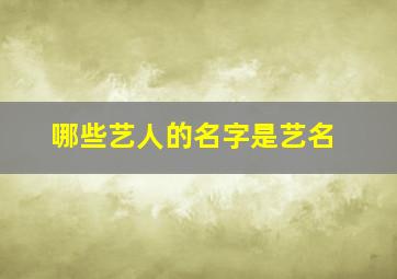 哪些艺人的名字是艺名