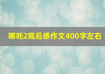 哪吒2观后感作文400字左右