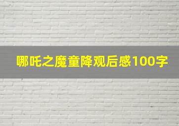 哪吒之魔童降观后感100字