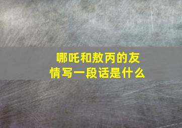 哪吒和敖丙的友情写一段话是什么