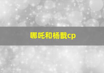 哪吒和杨戬cp