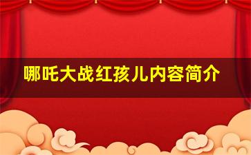 哪吒大战红孩儿内容简介