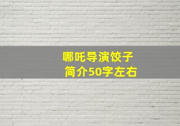 哪吒导演饺子简介50字左右