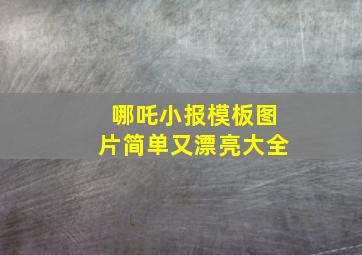 哪吒小报模板图片简单又漂亮大全