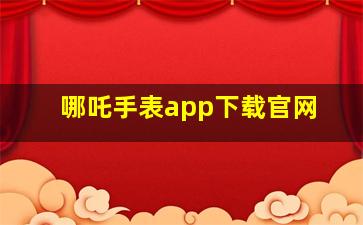 哪吒手表app下载官网