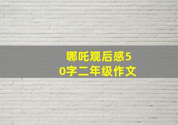 哪吒观后感50字二年级作文