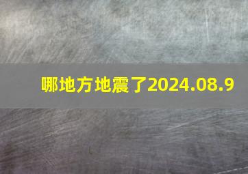 哪地方地震了2024.08.9