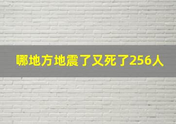 哪地方地震了又死了256人