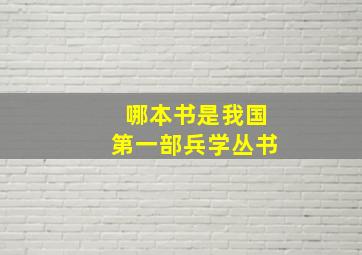 哪本书是我国第一部兵学丛书