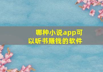 哪种小说app可以听书赚钱的软件