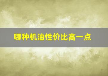 哪种机油性价比高一点