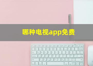 哪种电视app免费