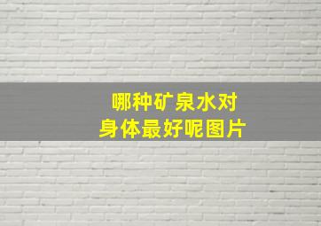 哪种矿泉水对身体最好呢图片