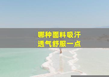 哪种面料吸汗透气舒服一点