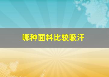 哪种面料比较吸汗